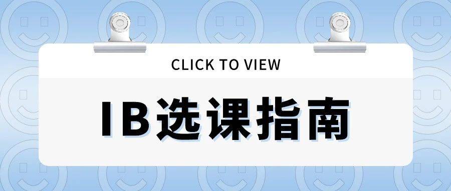 保姆级IB选课指南!附热门专业选课组合建议!_科目