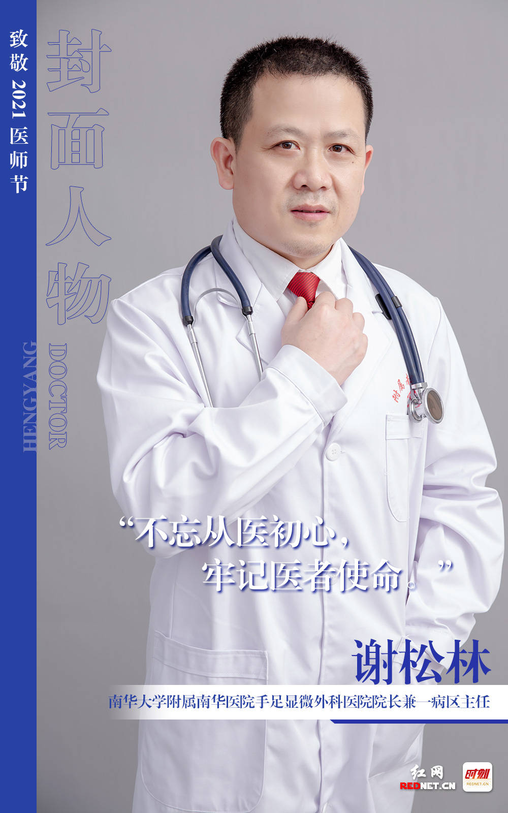 衡阳|海报 | 今天，你们是红网封面人物