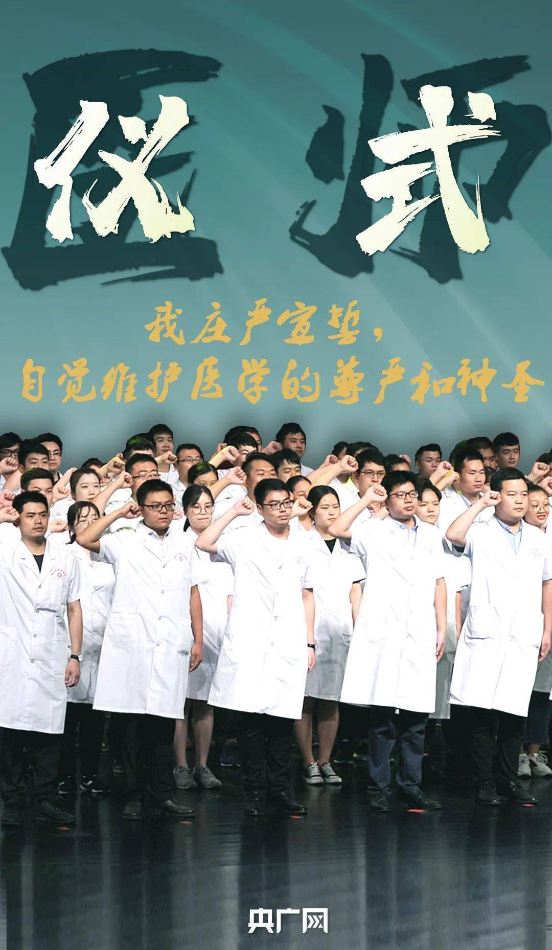 誓言| 一声医师 一生承诺