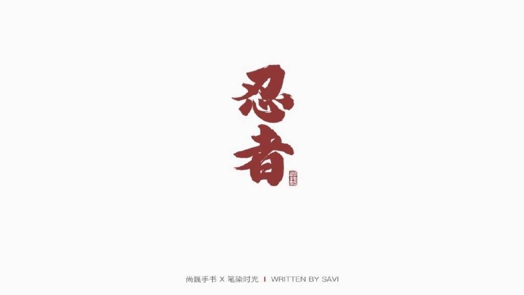 微博|26岁创作自己的字体，终年30岁的尚巍告别“手书江湖”丨逝者