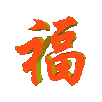 送你吉祥健康,祝你幸福满满,洪福齐天!