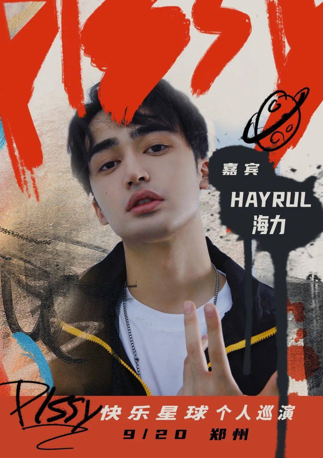 快乐星球李毅杰pissy星际旅行同行嘉宾公布