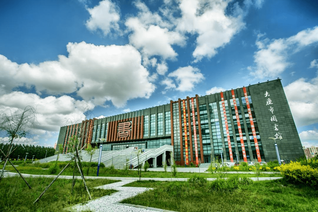 那些你和庆图的过去,现在和将来——大庆市图书馆建馆五十周年征集