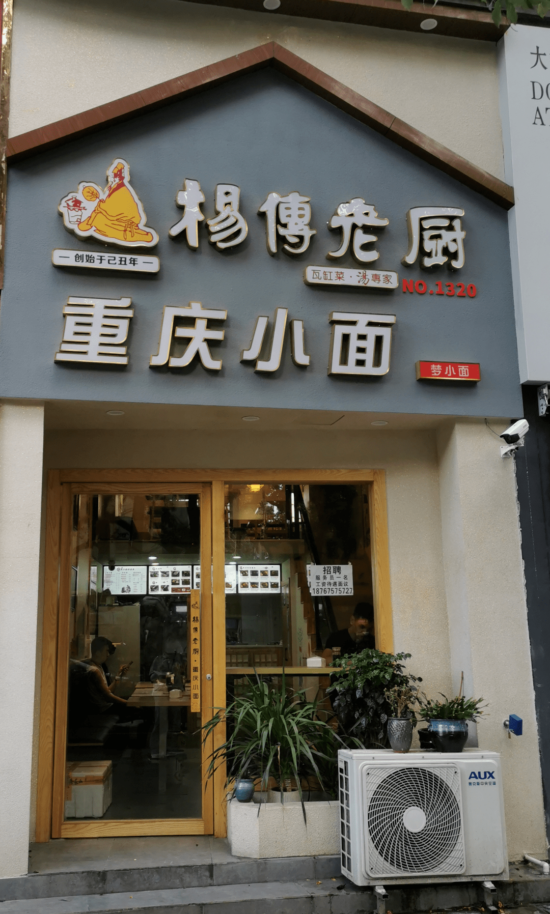 重慶小面諸暨市添添小吃店店招2次塢打面諸暨市阿生餐飲管理有限公司