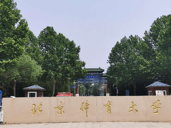 北京体育大学暑期备考计划