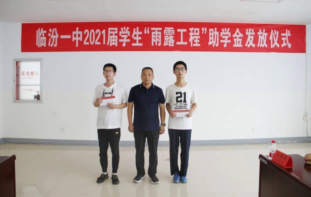 【校讯】山西省临汾一中举行2021届学子"雨露工程"发放仪式