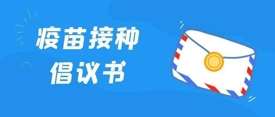 疫苗接种 青年先行 | 致全县广大青年的倡议书