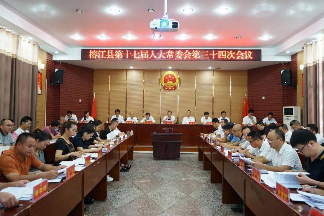 榕江县第十七届人大常委会第34次会议召开