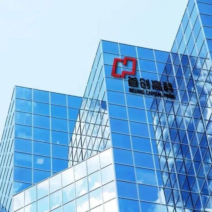 首创集团丨喜报！首创高科获中关村高新技术企业认定_产业
