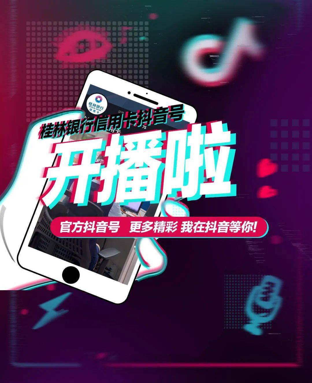 桂林银行信用卡抖音开播啦