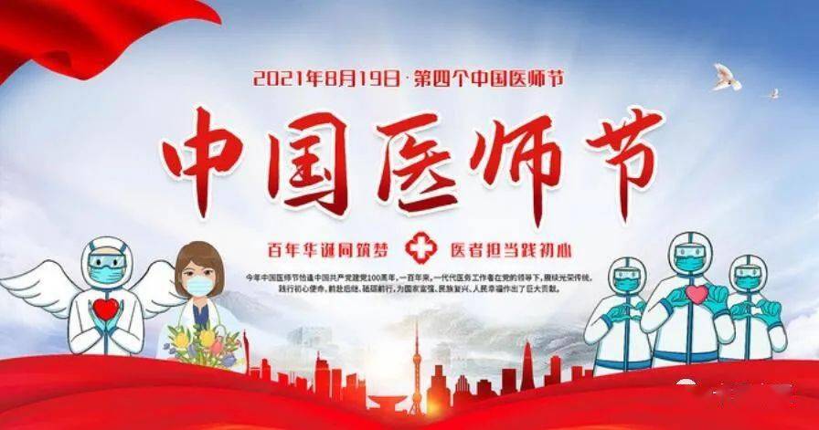 肖平 编辑/徐 曼2021年8月19日是第四个中国医师节节日主题是百年