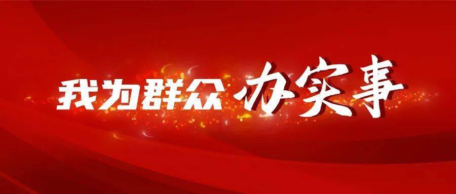 为群众办实事"实践活动在工资清欠领域解决了一批群众急难愁盼的问题