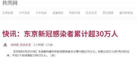 消息|快讯！东京新冠确诊病例累计超30万