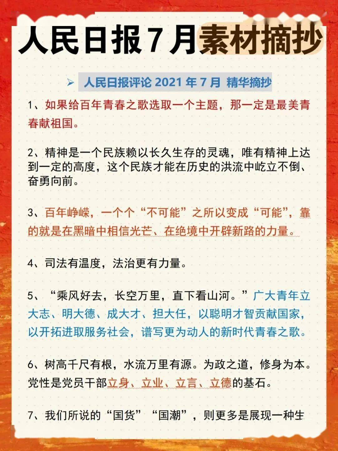 高中作文素材积累 人民日报 7月素材精华摘抄 侵权