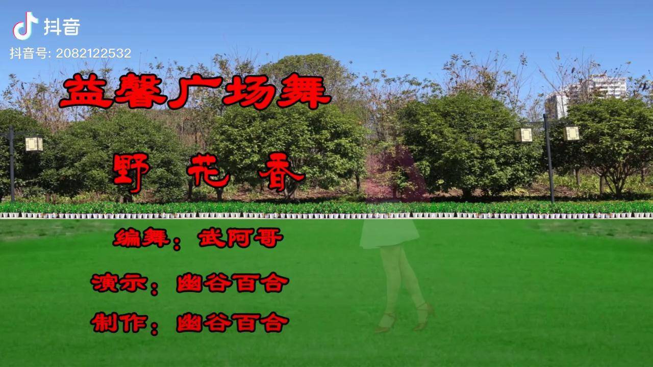 野花香32步附分解教學口令廣場舞廣場舞廣場舞