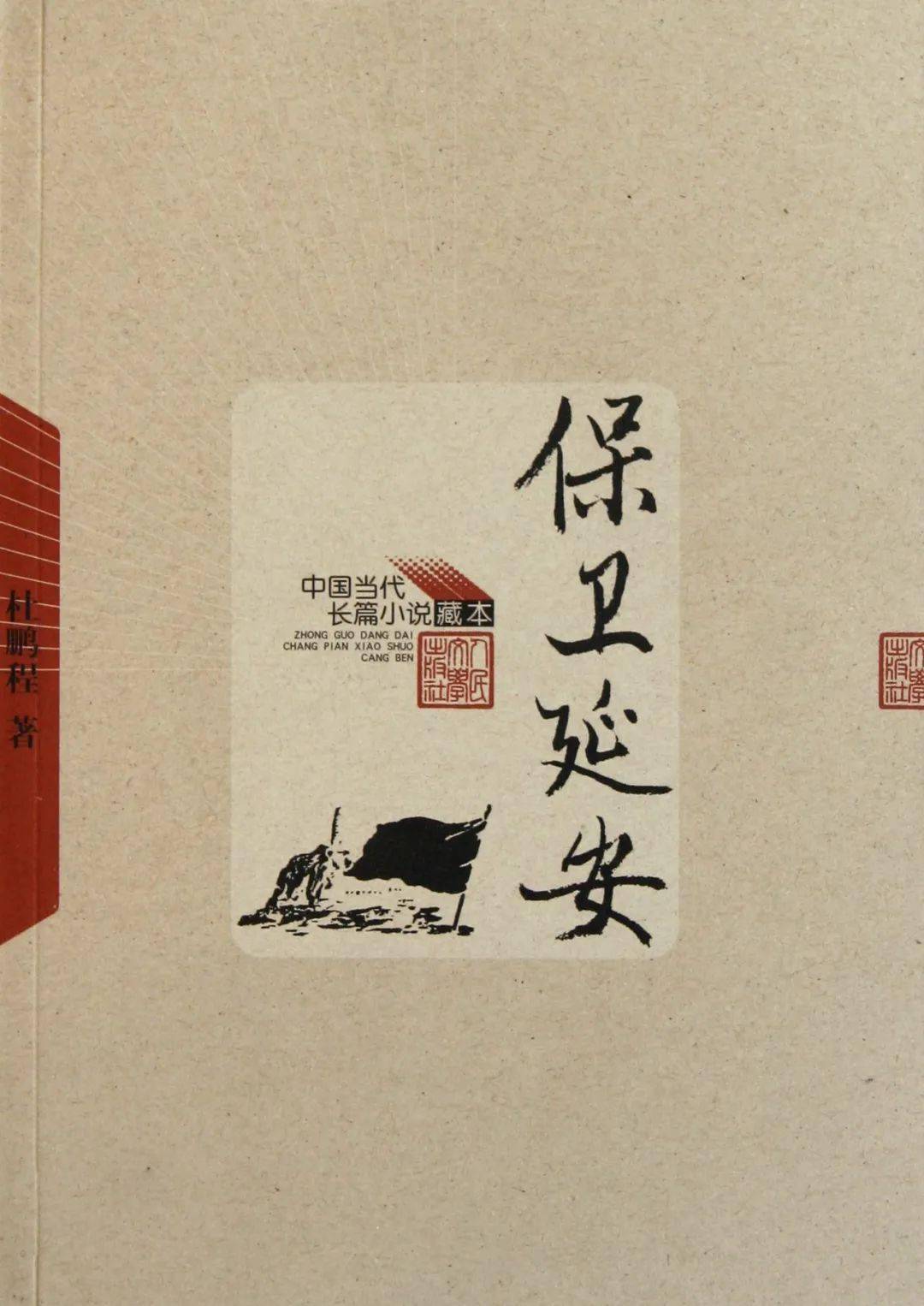 品读好书 重温历史 ·《保卫延安》