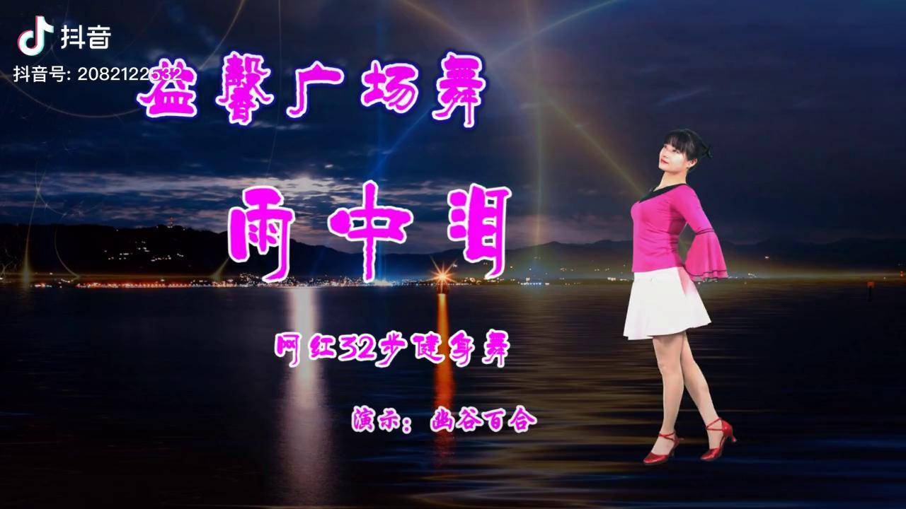 雨中泪,火爆32步广场舞