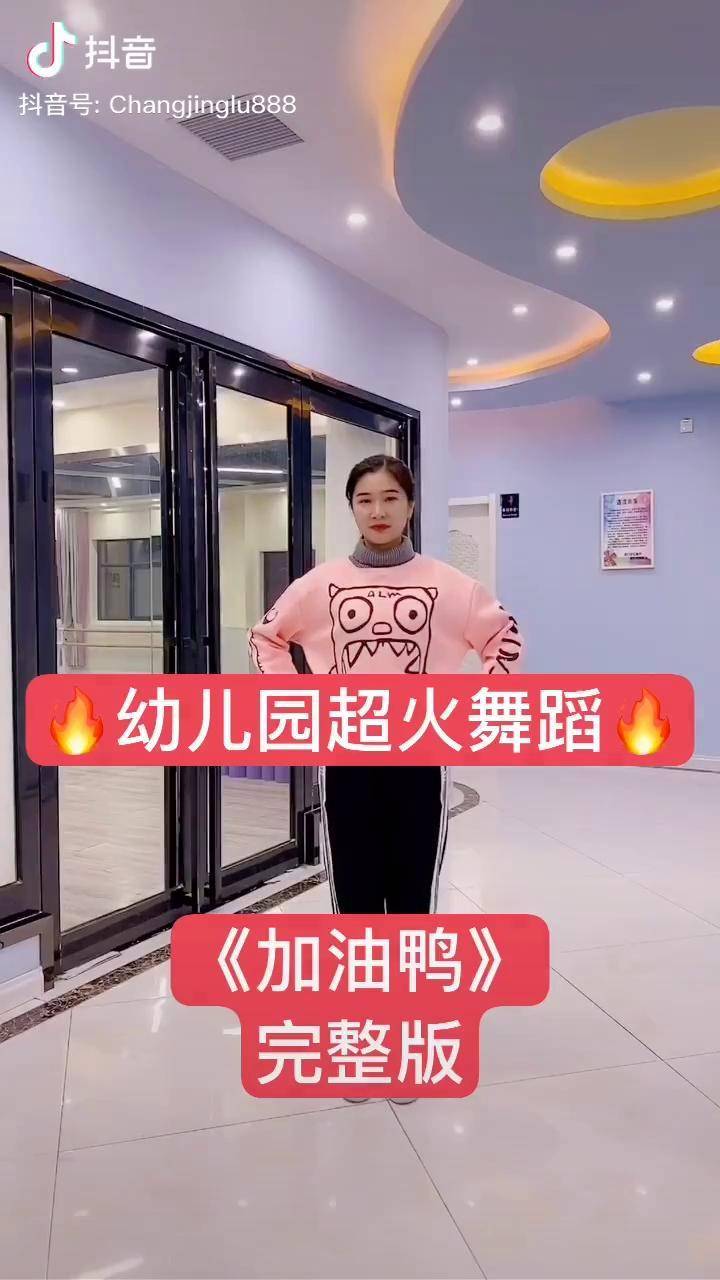 幼儿舞蹈加油鸭完整版送给你们呦喜欢吧幼儿舞蹈幼师