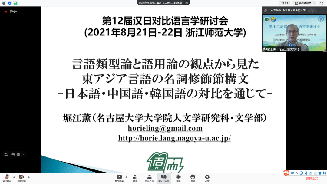 骊歌惜别相聚有期 第十二届汉日对比语言学研讨会 圆满落幕 大会