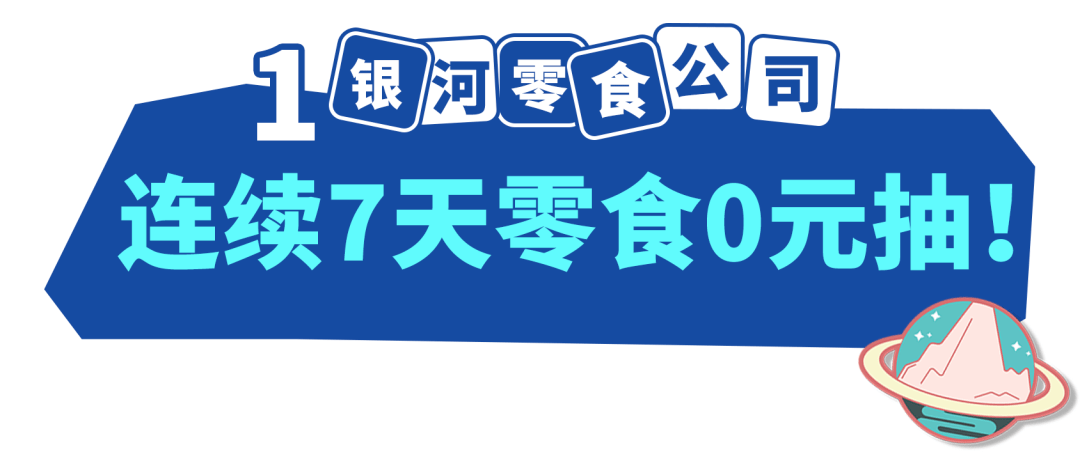 香芋|开业啦！「银河零食公司」零食0元吃、58元新人零食券大派送！还有直播嗨翻天！