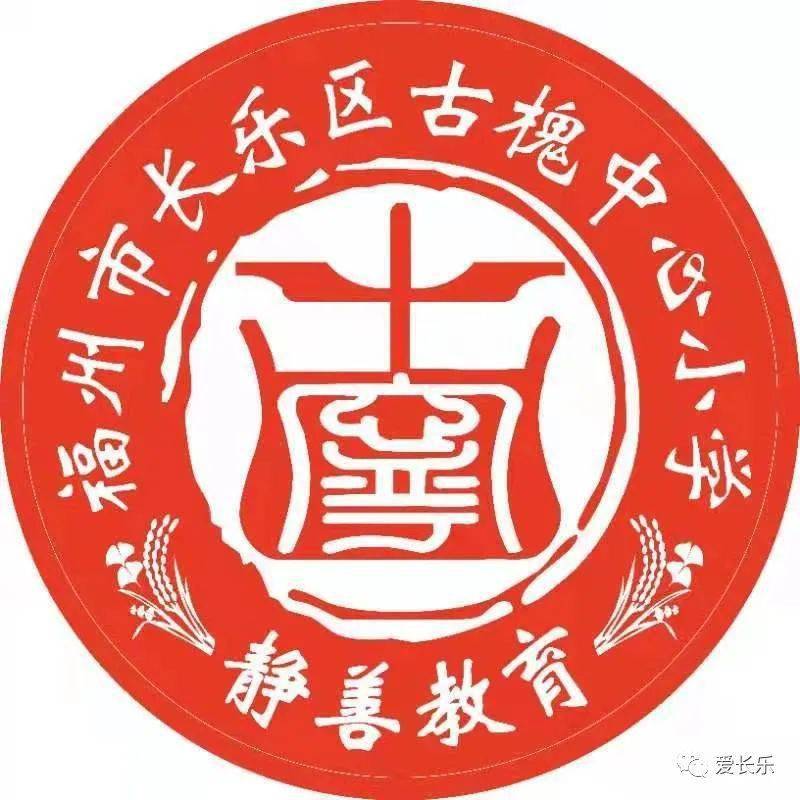 长乐区古槐中心小学2021年秋季一年级新生招生公告
