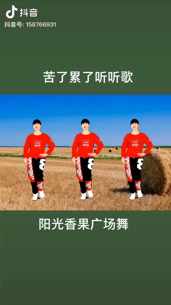 苦了累了听听歌 广场舞 抖音