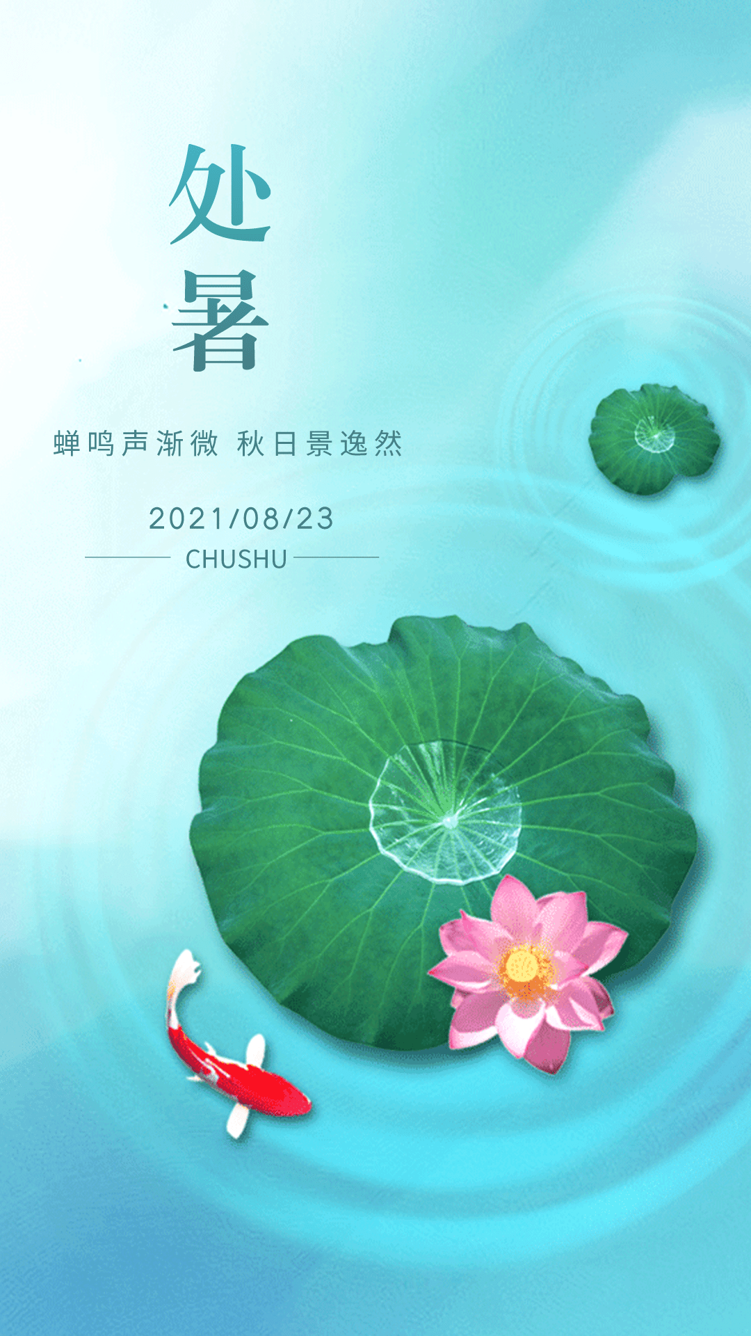 8月23日处暑高清图片处暑朋友圈文案句子祝福语