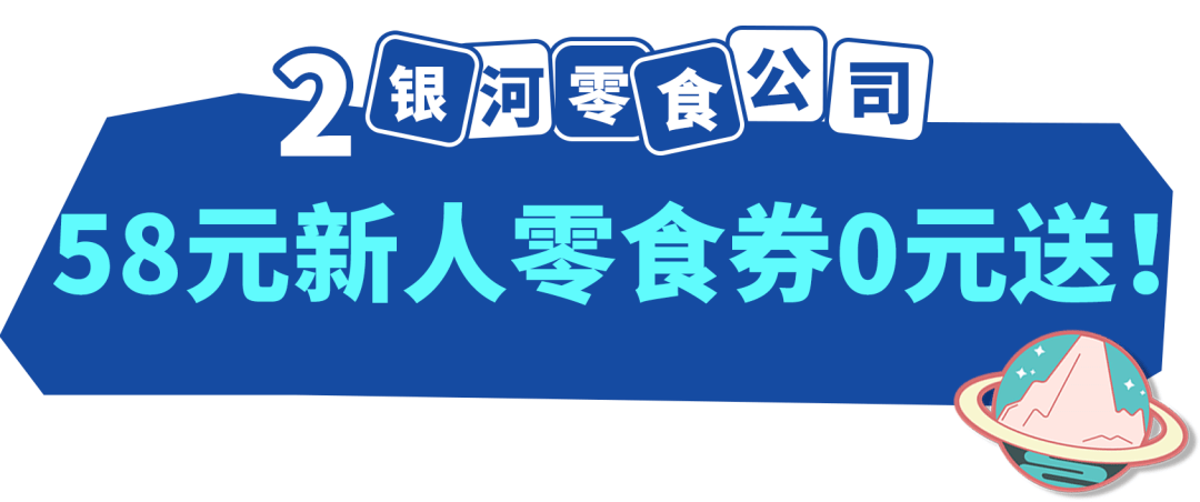 香芋|开业啦！「银河零食公司」零食0元吃、58元新人零食券大派送！还有直播嗨翻天！