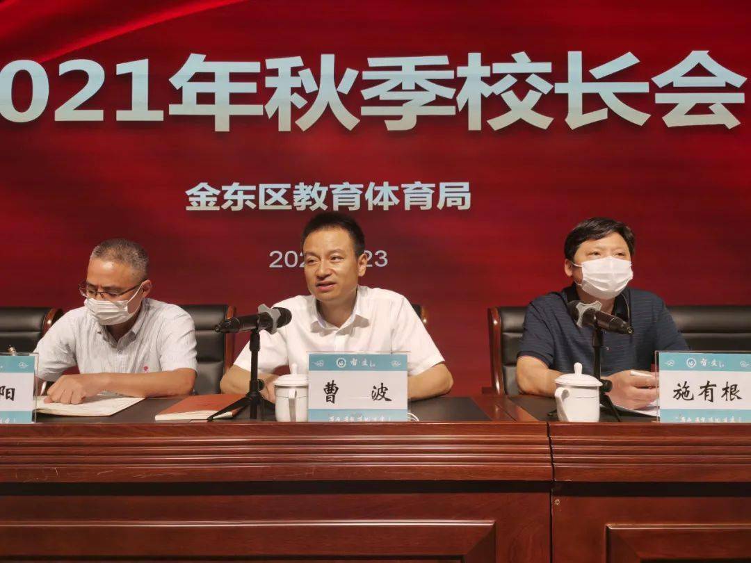 金东区教育体育局局长曹波在会上指出,校长要回归到学校教育教学组织