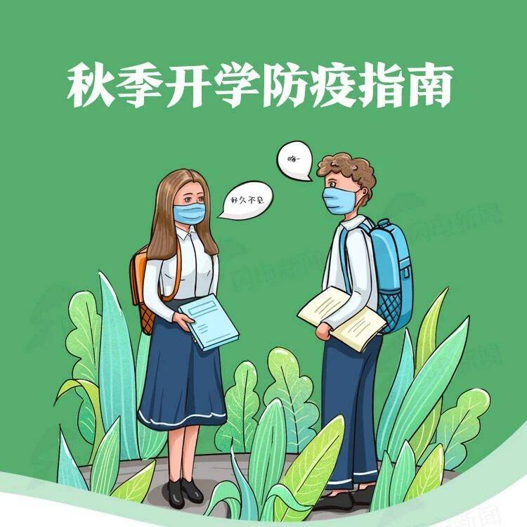 这份贴心的“秋季开学防疫指南”请查收～_闪电