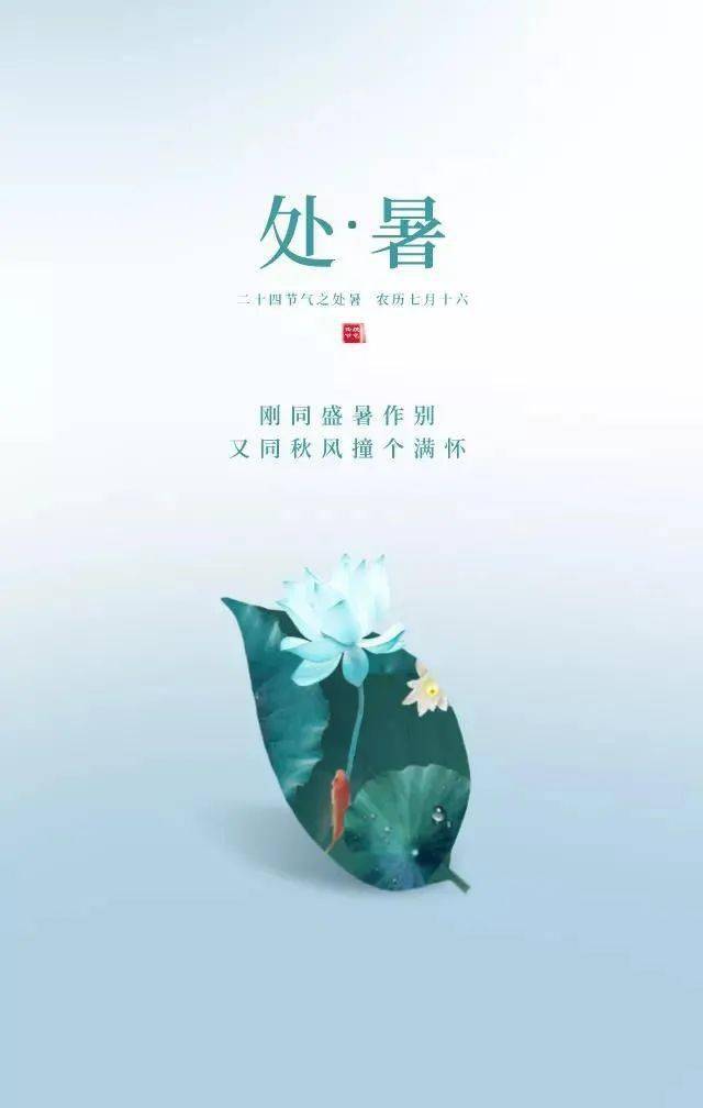 处暑祝福语说说精选处暑发朋友圈唯美图片大全