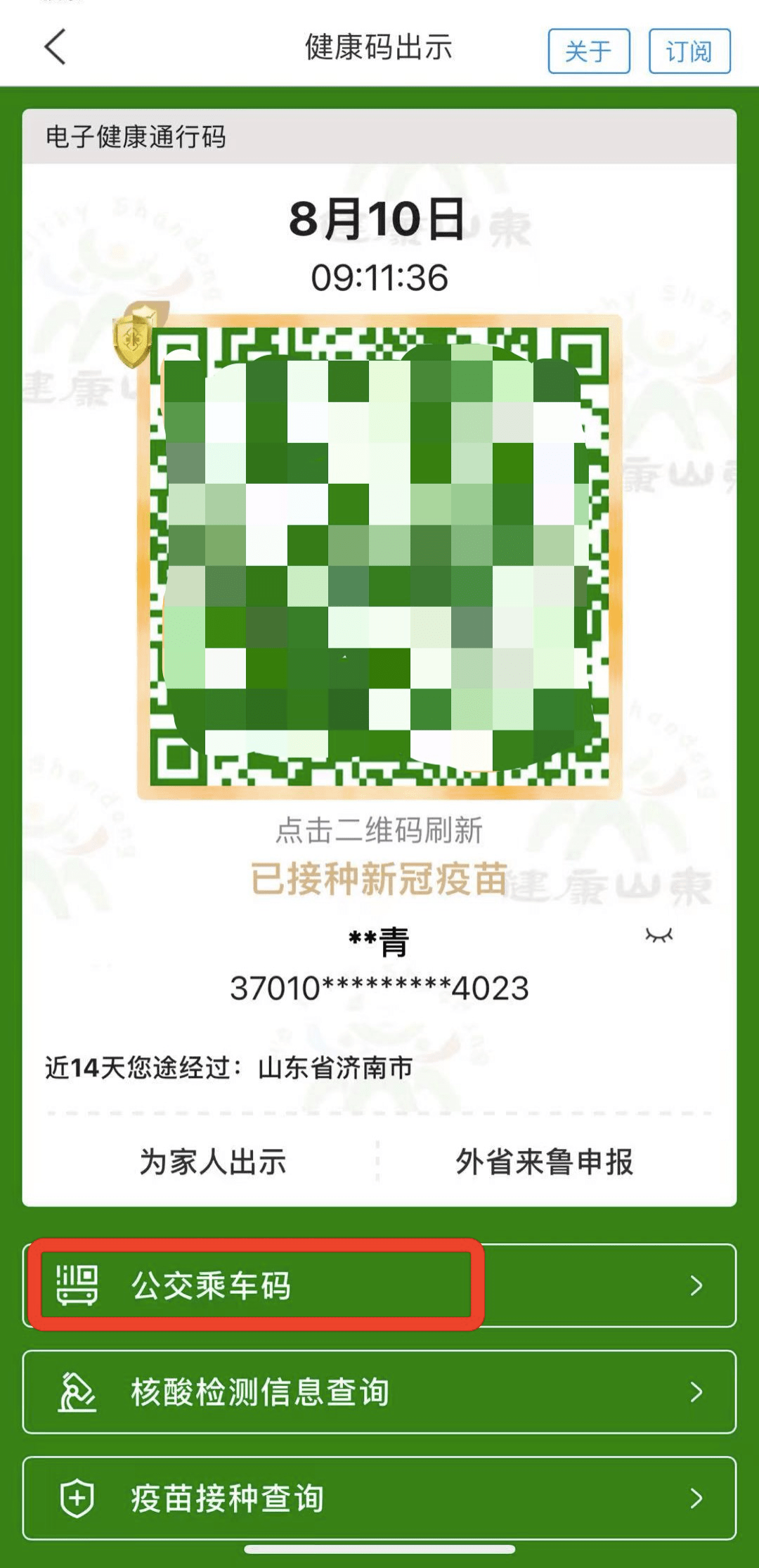 山东人健康码乘车码亮码轻松乘车立减就在爱山东