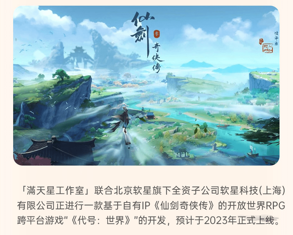 仙剑 IP 开放世界游戏《代号:世界》开发中,将于 2023 年上线_满天星