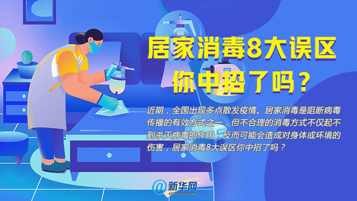 常林|居家消毒8大误区 你中招了吗？