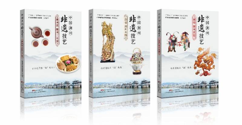 传承|?《中国潮州非遗技艺》：让非遗传承“潮”起来