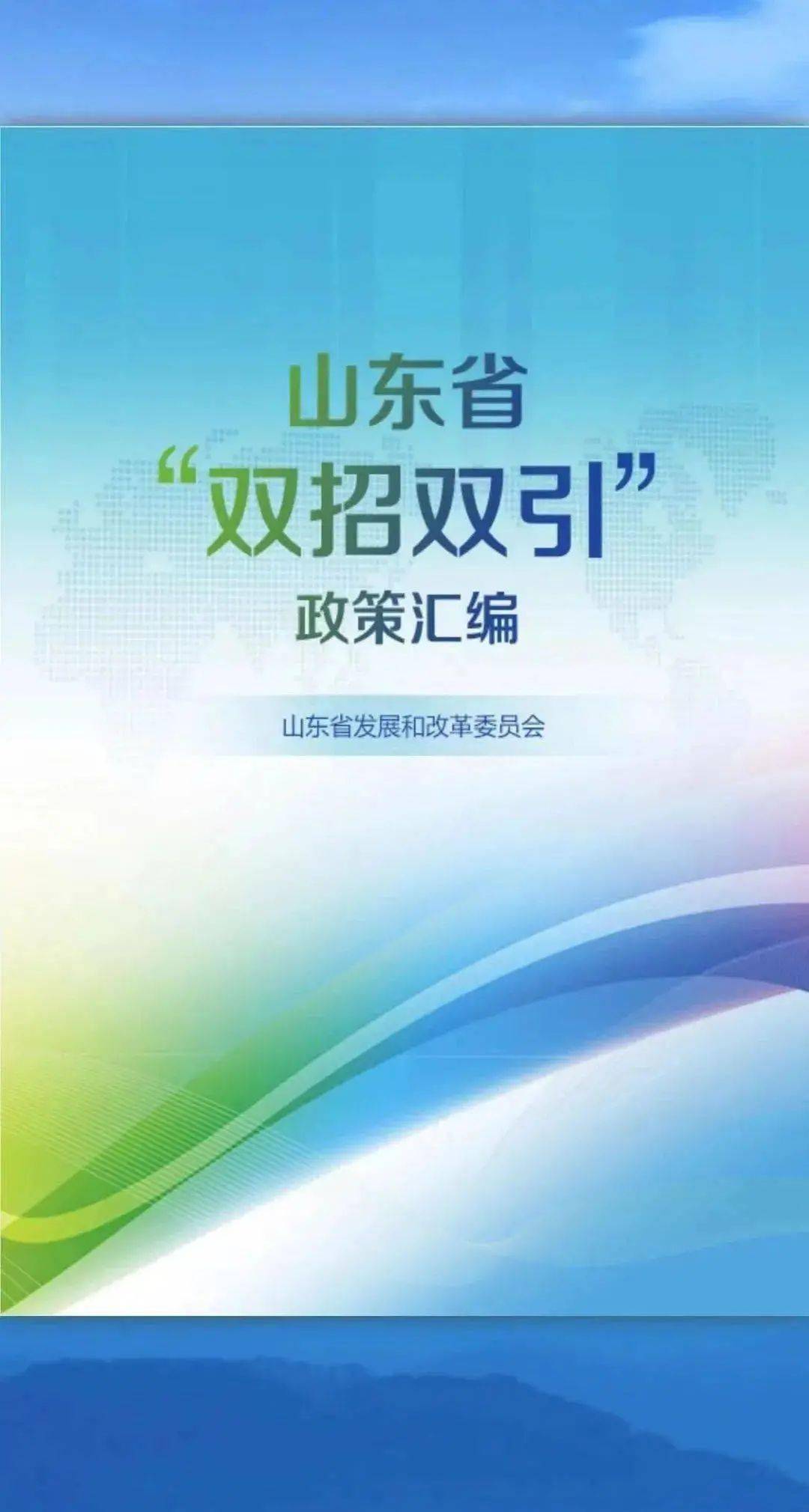 收藏借鉴山东省双招双引政策汇编728条