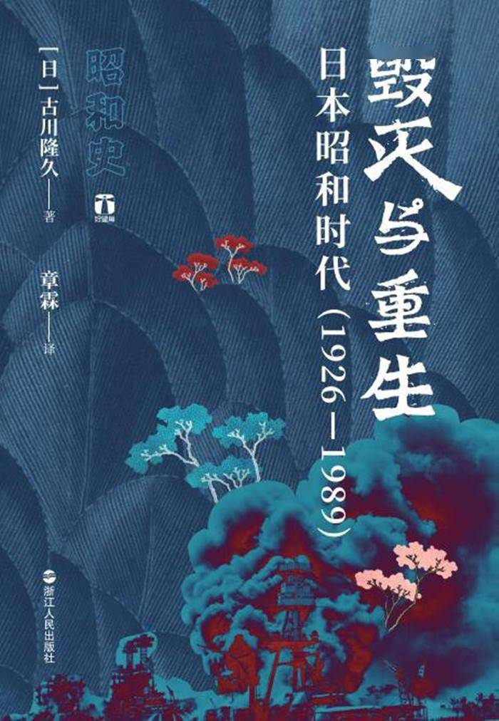 读书| 用理性和良知书写真实的历史——读古川隆久《毁灭与重生》_搜狐网