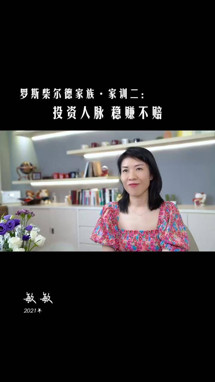 罗斯柴尔德家族家训二投资人脉稳赚不赔家训家庭教育