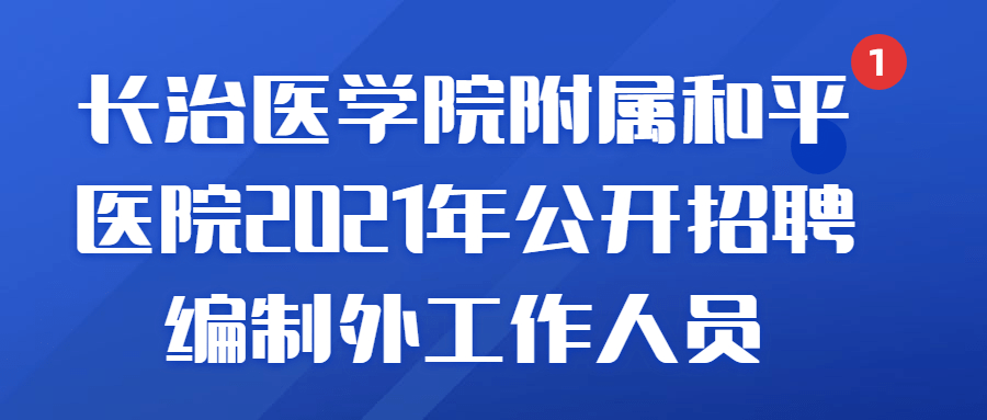 和平招聘_30岁以下 不限户籍 和平教师招聘39人(4)