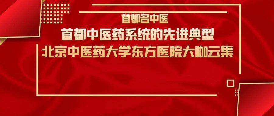 【首都名中医】付国兵——首都名中医 东方医院推拿理疗科 主任医师_中医药学会