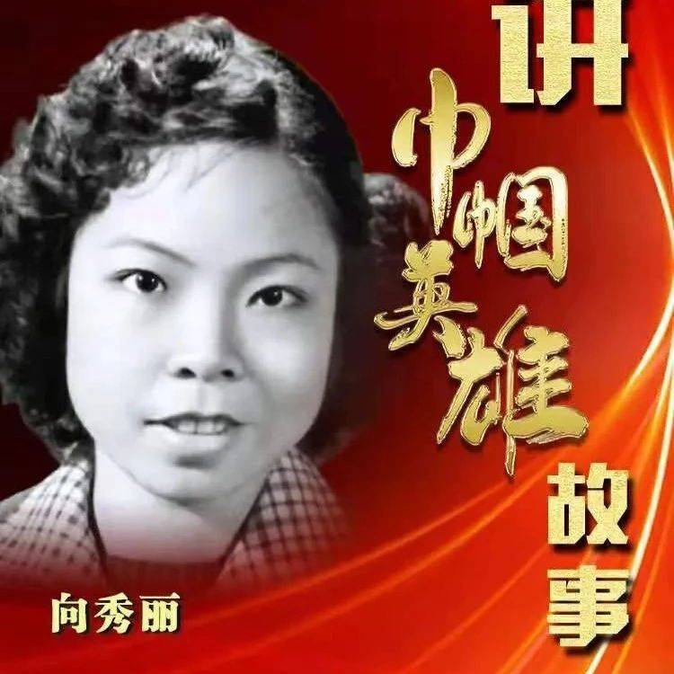 献礼建党百年——讲巾帼英雄故事㊽：向秀丽_中国共产党
