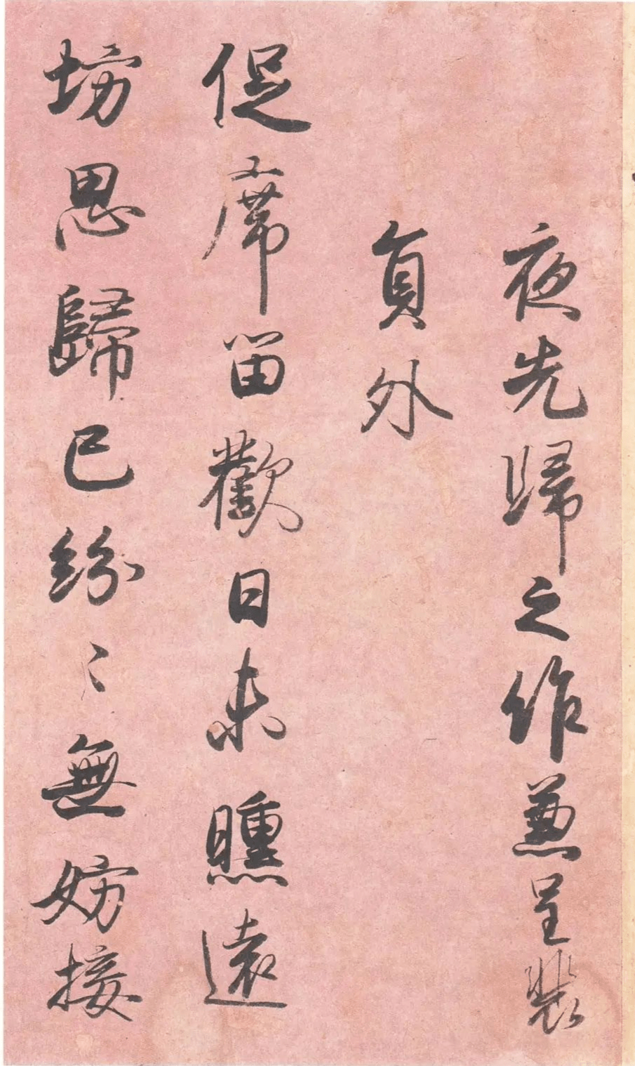 日本书法家藤原行成学王羲之精彩