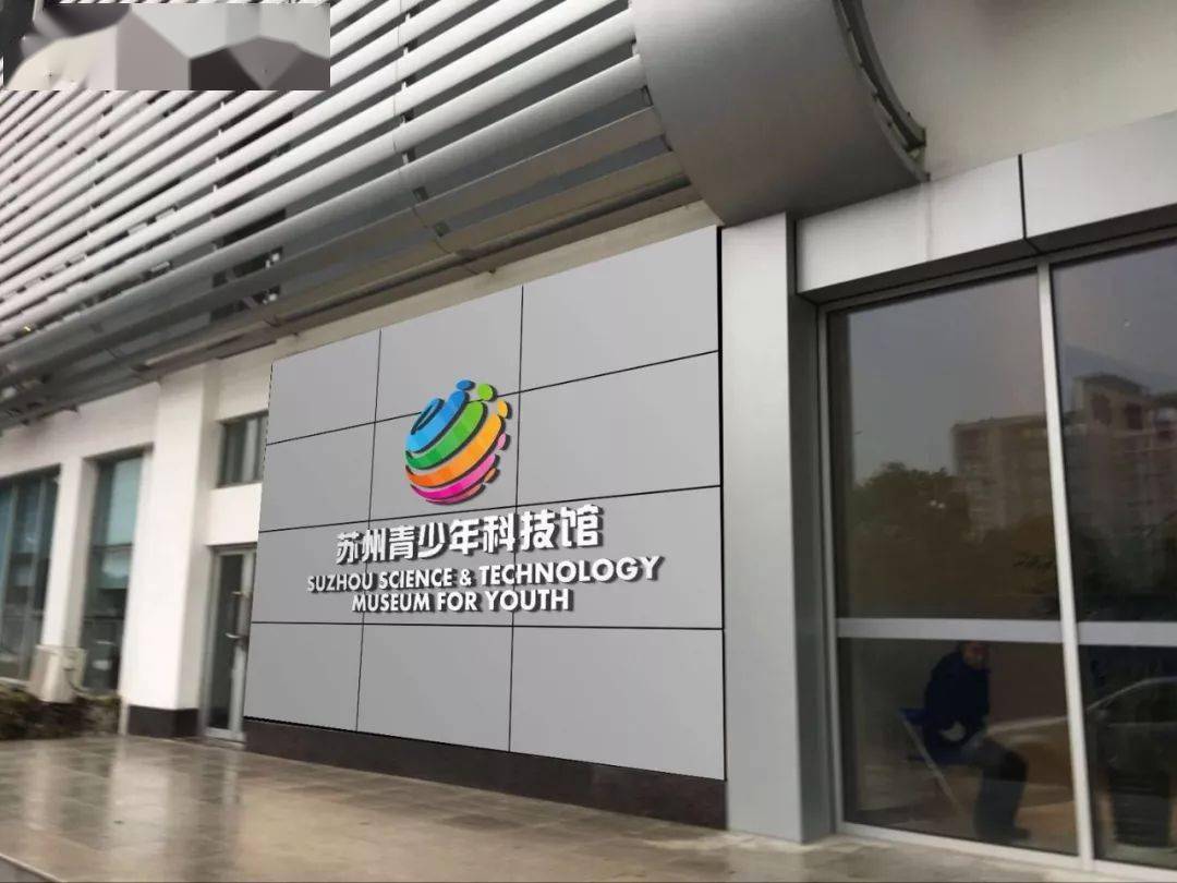 苏州青少年科技馆恢复开馆入馆需实名预约
