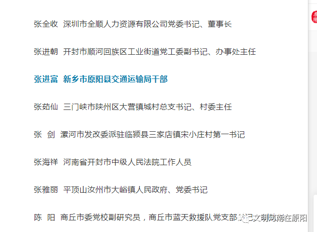喜讯:热烈祝贺原阳县张进富同志入选今年上半年"河南省防汛救灾"身边