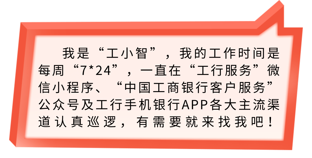 答疑|业务办理遇难题，“工小智”帮你来答疑！