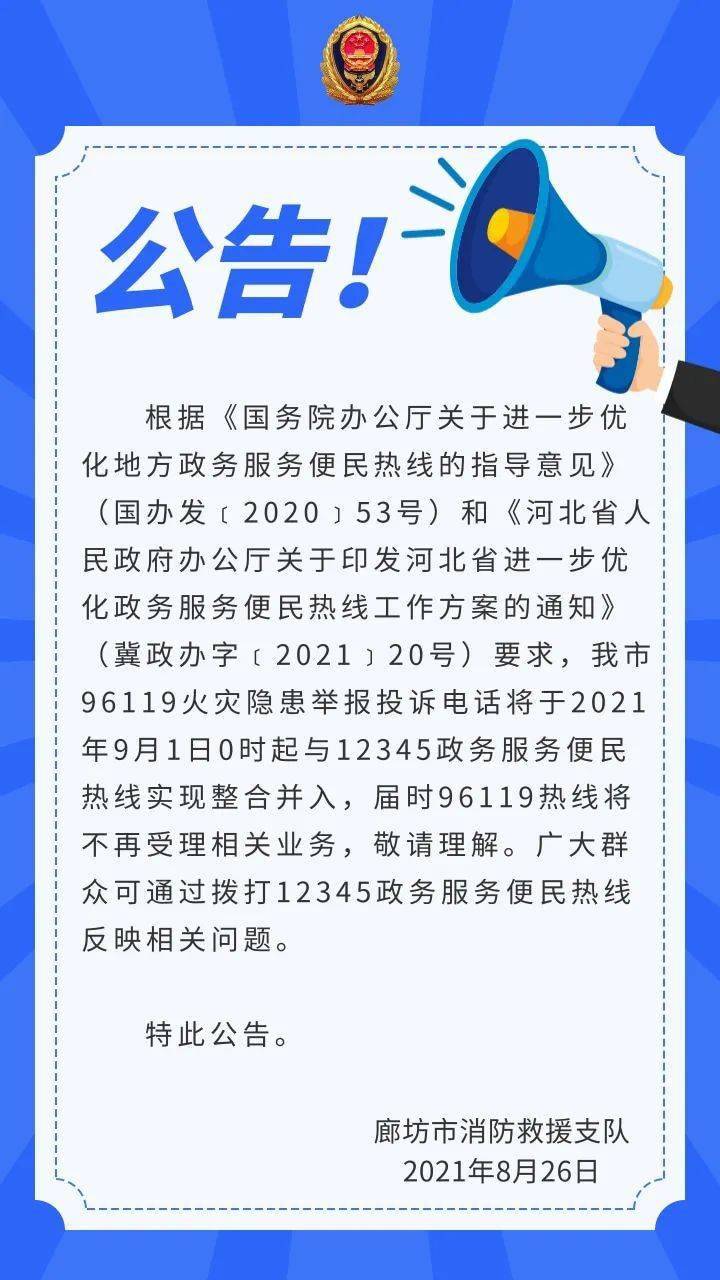 【公告】廊坊消防關於取消96119火災隱患舉報投訴電話的公告