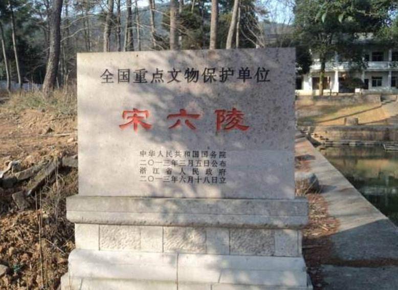 南宋皇帝陵墓图片