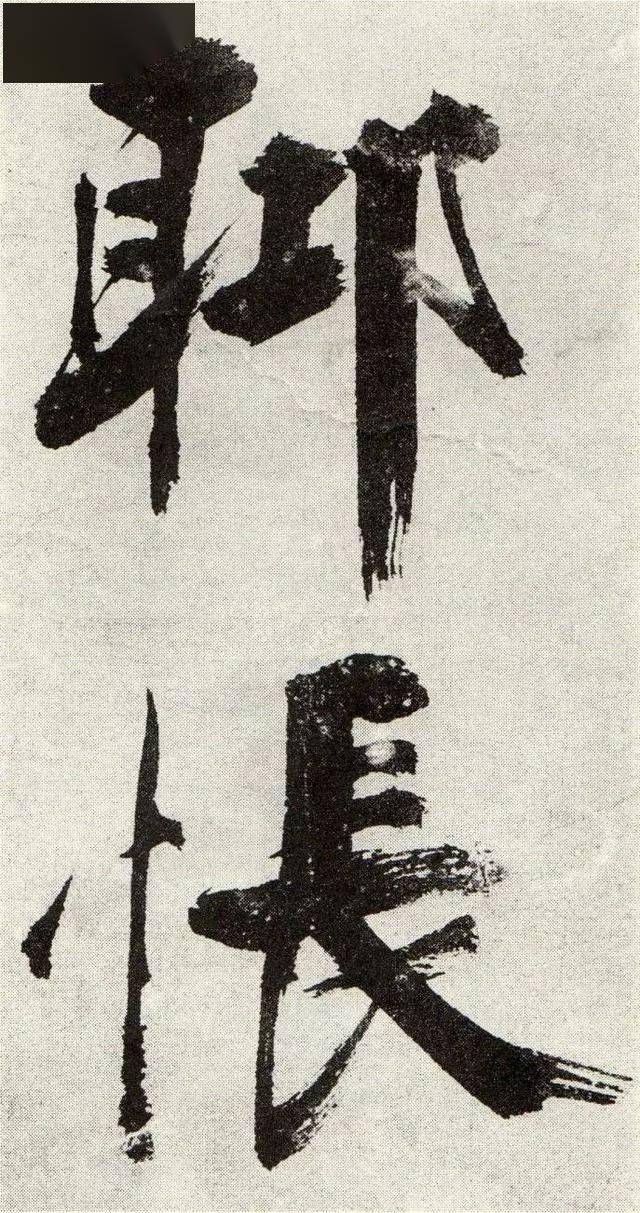 张即之宋张即之真迹大字榜书