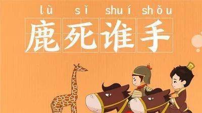 树屋故事的第2408篇  主播:花花 编辑:花花  鹿死谁手,意思是原摈喻