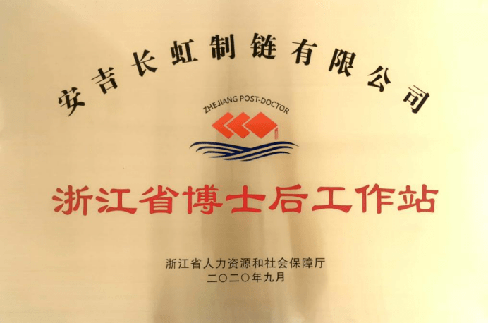 聚焦百名博士集聚行动⑥省级博士后工作站之安吉长虹制链有限公司